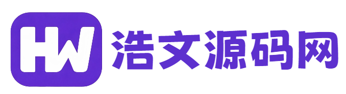 浩文源码网 - 免费分享游戏源码、网站源码、各类工具软件及插件的一站式源码站点